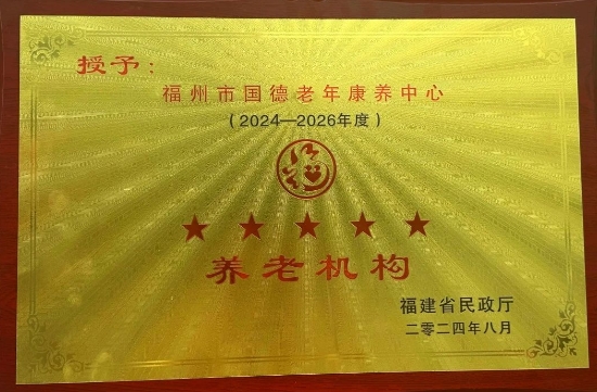 五星荣耀再续！福州市国德老年康养中心再获“福建省五星级养老机构”荣誉称号！