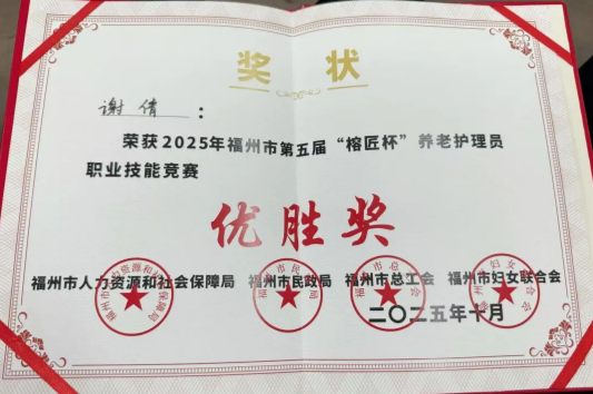 喜报 | 国德荣获“榕匠杯”养老护理员职业技能竞赛优胜奖！