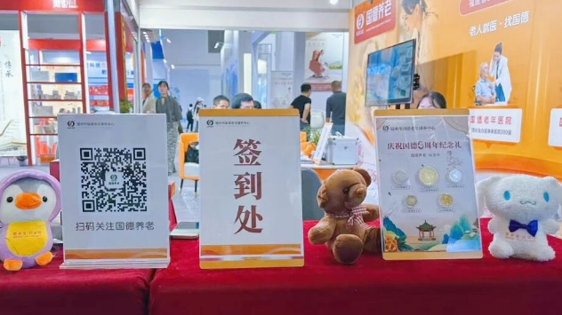 聚焦首届海峡养老产业博览会！国德养老参展亮相！
