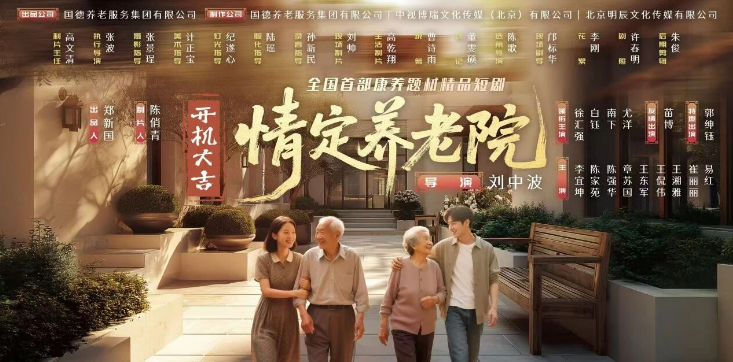 十六部门合力推荐！《情定养老院》入选福建微短剧省级重点片单！