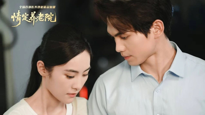 十六部门合力推荐！《情定养老院》入选福建微短剧省级重点片单！