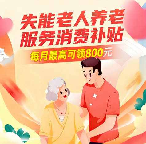 快来申领！福建新政为失能家庭减负，每月最高补800元！