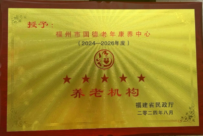 8000+张床位、33家医养机构——国德七载，不负所托